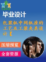 包裝機中間機座的工藝及工裝夾具設(shè)計【9張cad圖紙、工藝卡片和說明書】