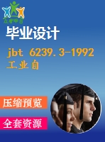jbt 6239.3-1992工業(yè)自動化儀表通用試驗(yàn)方法 電源電壓低降影響 .pdf（機(jī)械jb）標(biāo)準(zhǔn) 行業(yè)標(biāo)準(zhǔn)