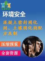 混凝土密封固化劑、土壤固化劑配方及制備方法專利技術(shù)資料匯集