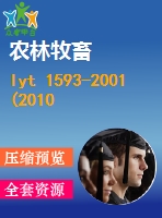 lyt 1593-2001(2010)便攜式油鋸 發(fā)動(dòng)機(jī)性能和燃油消耗 .pdf（林業(yè)ly）林業(yè)標(biāo)準(zhǔn) 行業(yè)標(biāo)準(zhǔn)