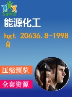 hgt 20636.8-1998 自控專(zhuān)業(yè)工程設(shè)計(jì)質(zhì)量保證程序.pdf（化工標(biāo)準(zhǔn) hg）行業(yè)標(biāo)準(zhǔn)