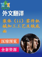 泵體（ii）零件機械加工工藝及銑底面、鉆3-m4螺紋孔夾具設(shè)計【優(yōu)秀課程畢業(yè)設(shè)計含11張cad圖紙+帶過程工序卡片+任務(wù)書+開題報告+外文翻譯】-jjsj26