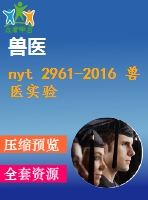 nyt 2961-2016 獸醫(yī)實驗室 質量和技術要求