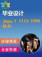 jbgq.f 1113-1990銑鉆床產(chǎn)品質(zhì)量分等 .pdf（機械jb）標準 行業(yè)標準