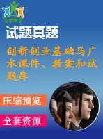 創(chuàng)新創(chuàng)業(yè)基礎(chǔ)馬廣水課件、教案和試題庫(kù)(全套)