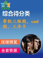 帶輪三維圖，cad圖，工序卡