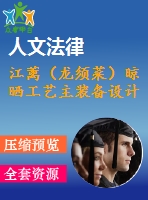 江蘺（龍須菜）晾曬工藝主裝備設(shè)計(jì)