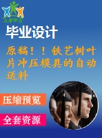 原稿?。¤F藝樹葉片沖壓模具的自動送料及收集裝置設計【任務書+機械畢業(yè)論文+cad+查重+3d】