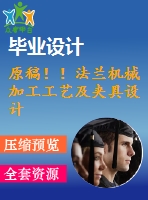 原稿??！法蘭機械加工工藝及夾具設計