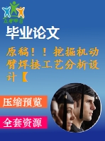 原稿??！挖掘機(jī)動(dòng)臂焊接工藝分析設(shè)計(jì)【畢業(yè)論文+cad+solidworks】