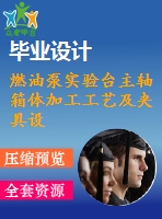 燃油泵實(shí)驗(yàn)臺(tái)主軸箱體加工工藝及夾具設(shè)計(jì)鏜孔