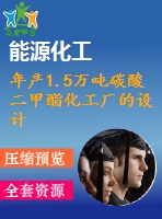 年產(chǎn)1.5萬噸碳酸二甲酯化工廠的設(shè)計(jì)陳大紅