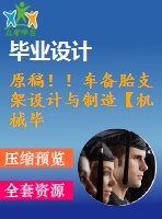 原稿?。≤噦涮ブЪ茉O計與制造【機械畢業(yè)論文+cad+任務書】