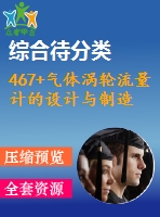 467+氣體渦輪流量計的設計與制造