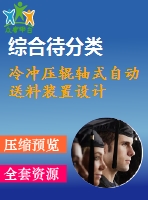 冷沖壓輥軸式自動送料裝置設(shè)計(jì)
