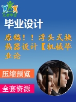 原稿?。「☆^式換熱器設(shè)計(jì)【機(jī)械畢業(yè)論文+cad】