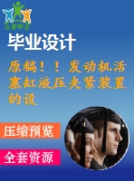 原稿??！發(fā)動機活塞缸液壓夾緊裝置的設計