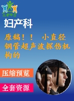 原稿?。?小直徑鋼管超聲波探傷機(jī)構(gòu)的設(shè)計