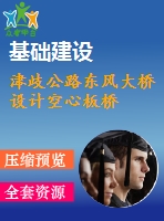津歧公路東風(fēng)大橋設(shè)計(jì)空心板橋
