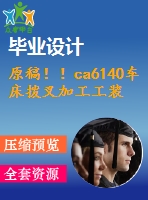 原稿！！ca6140車床撥叉加工工裝設(shè)計【畢業(yè)論文+開題報告+cad圖紙】