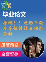 原稿??！電動三輪車車架設(shè)計及動態(tài)分析【全套cad+畢業(yè)論文+答辯ppt】