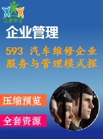 593 汽車維修企業(yè)服務與管理模式探討