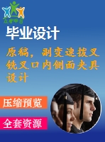 原稿，副變速撥叉銑叉口內(nèi)側(cè)面夾具設(shè)計(jì)