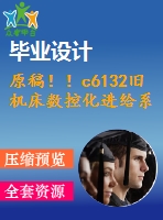 原稿?。6132舊機(jī)床數(shù)控化進(jìn)給系統(tǒng)的改造設(shè)計(jì)