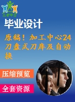 原稿！加工中心24刀盤式刀庫及自動換刀裝置機械結(jié)構(gòu)設計【全套cad+畢業(yè)論文+答辯ppt】