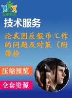 論我國反假幣工作的問題及對(duì)策（附帶檢測(cè)報(bào)告）