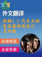 原稿??！汽車五檔變速器結(jié)構(gòu)設(shè)計(jì)【開題報(bào)告+畢業(yè)論文+cad圖紙+外文翻譯】