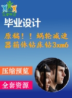 原稿??！蝸輪減速器箱體鉆床鉆3xm6-6h螺紋底孔夾具設(shè)計