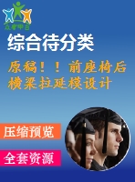 原稿！！前座椅后橫梁拉延模設計
