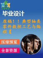 原稿?。〉湫洼S類零件數(shù)控工藝與編程【畢業(yè)論文+任務(wù)書(shū)+三維】