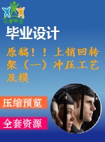 原稿??！上銷回轉(zhuǎn)架（一）沖壓工藝及模具設(shè)計(jì)