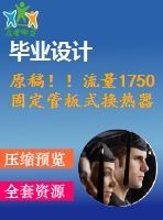 原稿??！流量1750固定管板式換熱器設(shè)計(jì)【機(jī)械畢業(yè)論文+cad】