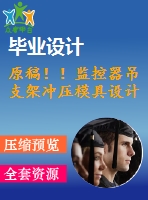 原稿！！監(jiān)控器吊支架沖壓模具設(shè)計