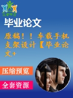 原稿??！車載手機(jī)支架設(shè)計(jì)【畢業(yè)論文+cad]