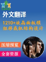 1210+液晶面板模組移栽機結(jié)構(gòu)設(shè)計（有cad圖+文獻(xiàn)翻譯）
