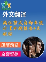 高位剪式自卸車設計【開題報告+文獻綜述+畢業(yè)論文+外文翻譯+全套cad】