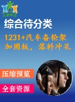 1231+汽車備輪架加固板，落料沖孔復(fù)合模設(shè)計（有cad圖）