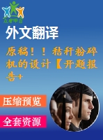 原稿??！秸稈粉碎機的設(shè)計【開題報告+畢業(yè)論文+cad圖紙+外文翻譯】