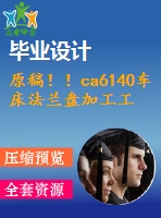 原稿！！ca6140車床法蘭盤加工工藝及關(guān)鍵工序工裝設(shè)計(jì)【畢業(yè)論文+cad圖紙】
