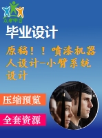 原稿?。娖釞C器人設計-小臂系統(tǒng)設計