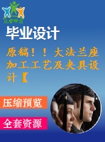 原稿??！大法蘭座加工工藝及夾具設(shè)計【畢業(yè)論文+cad+開題報告+任務(wù)書】