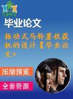 振動(dòng)式馬鈴薯收獲機(jī)的設(shè)計(jì)【畢業(yè)論文+答辯ppt+全套cad】