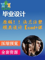 原稿?。》ㄌm注塑模具設計【cad+課程論文】