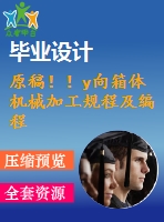 原稿??！y向箱體機(jī)械加工規(guī)程及編程