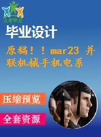原稿！！mar23 并聯(lián)機(jī)械手機(jī)電系統(tǒng)設(shè)計(jì)