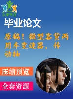 原稿！微型客貨兩用車變速器，傳 動(dòng)軸和操縱機(jī)構(gòu)設(shè)計(jì)【全套cad+畢業(yè)論文+答辯ppt】
